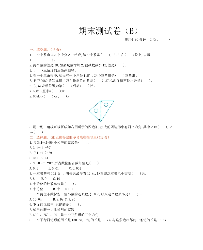 西师大版数学四年级下册期末测试卷（B）及答案 - 新网知识库-新网知识库