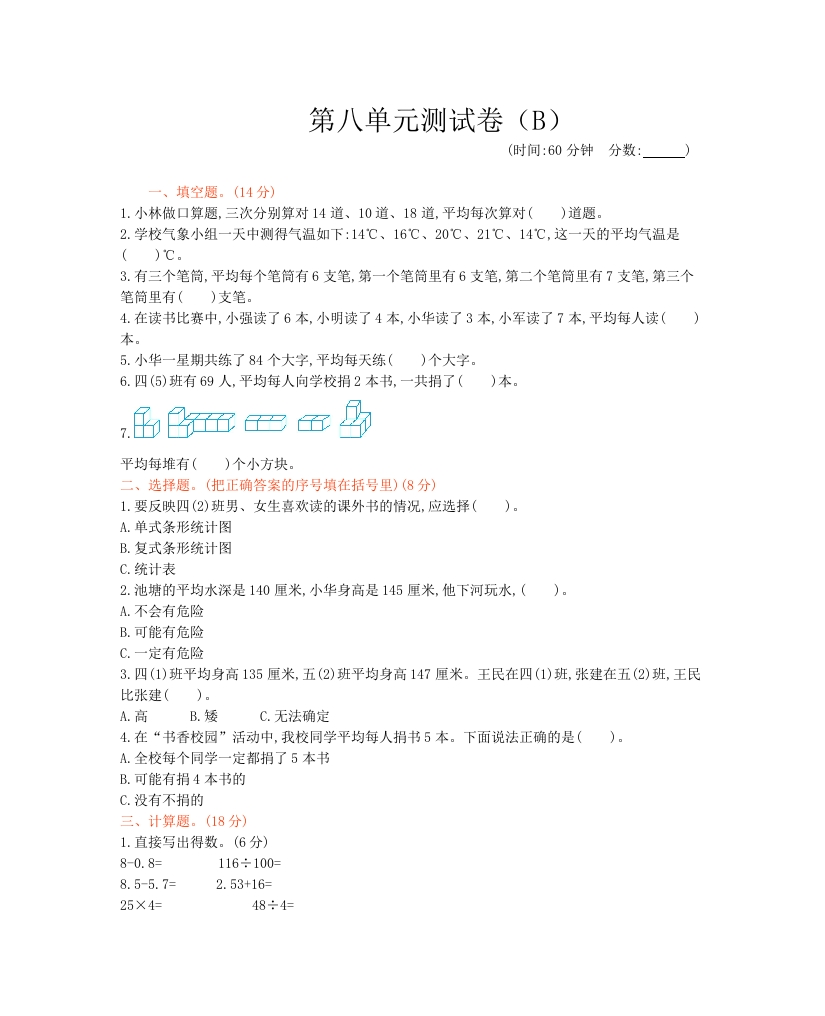 西师大版数学四年级下册第八单元测试卷（B）及答案 - 新网知识库-新网知识库