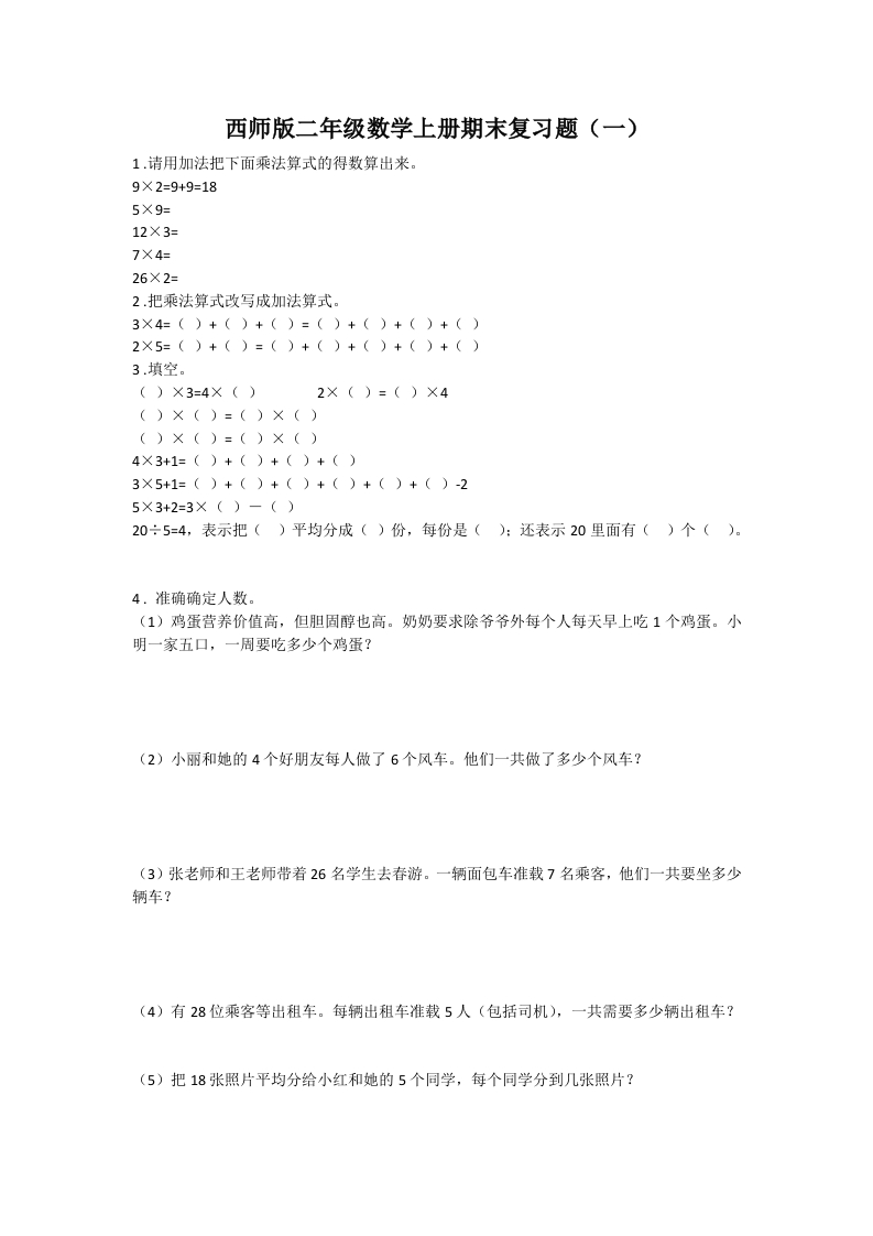 西师版二年级数学上册期末复习题 - 新网知识库-新网知识库