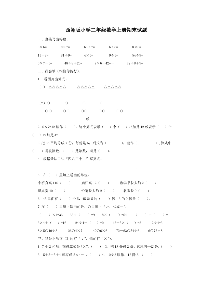 西师版二年级数学上册期末试题 - 新网知识库-新网知识库
