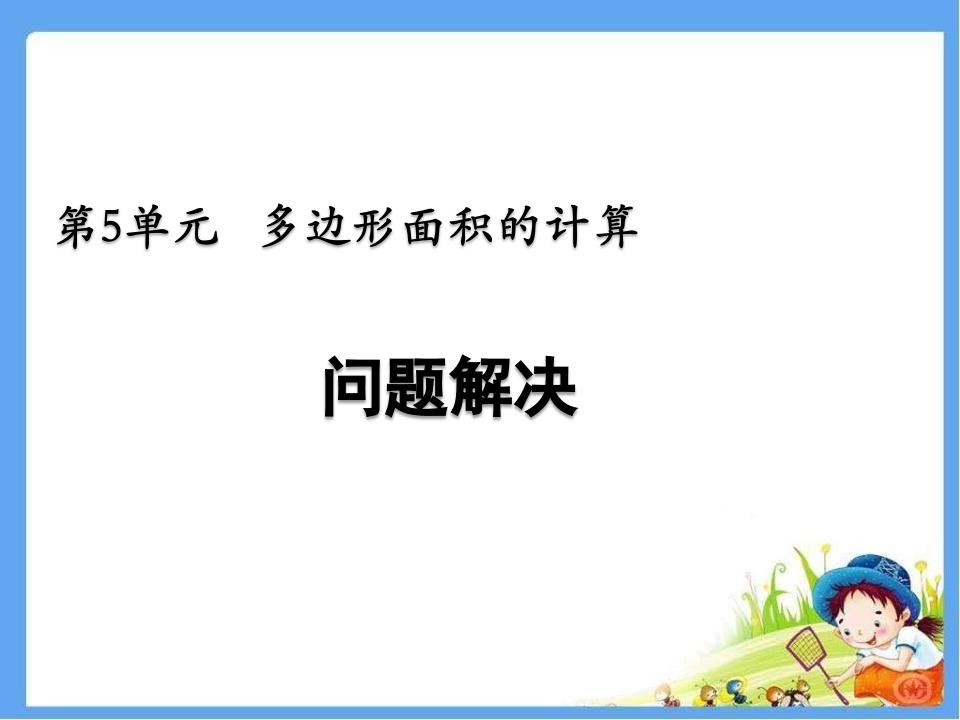 西师版五年级数学上册-第五单元-问题解决 - 新网知识库-新网知识库