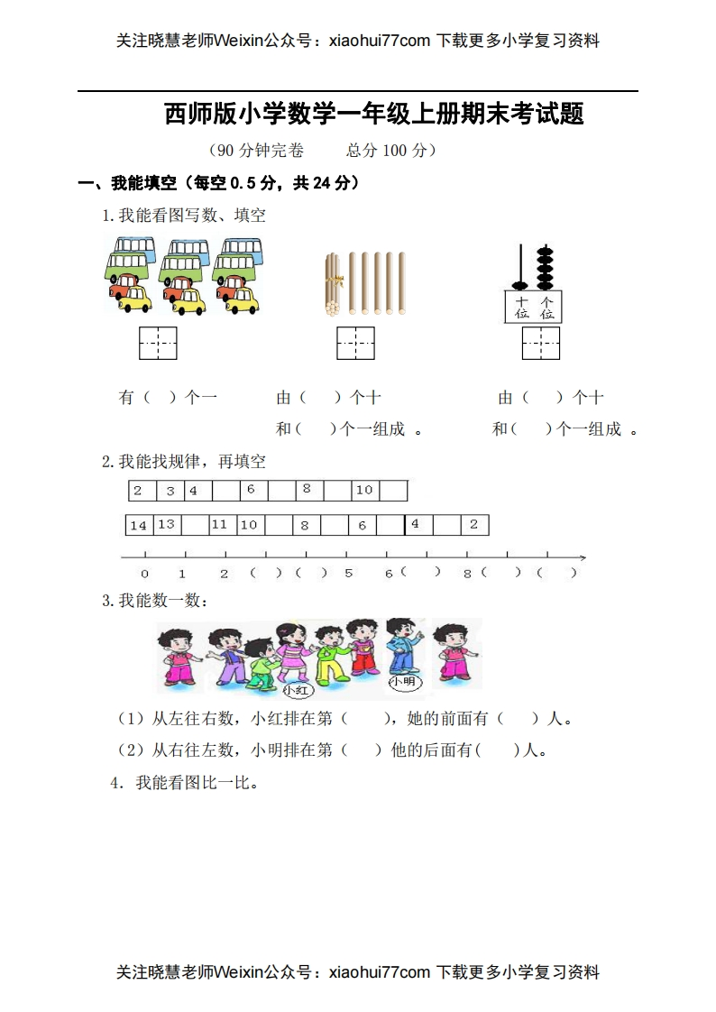 西师版小学数学一年级上册期末考试题-新网知识库