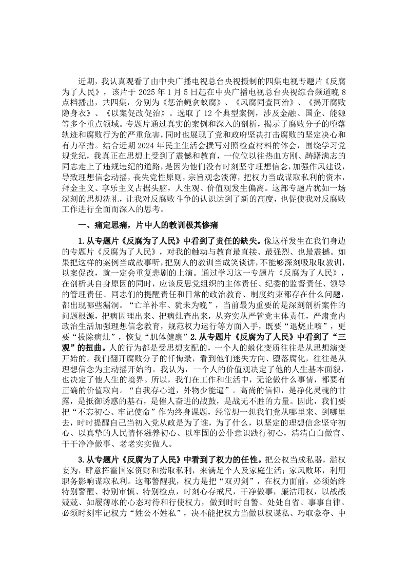 观看2025央视警示教育片《反腐为了人民》感悟 - 新网知识库-新网知识库
