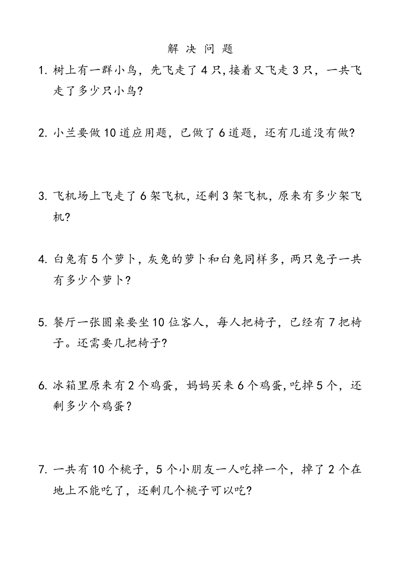 解决问题专项练习题(一年级数学上册通用版本)-新网知识库