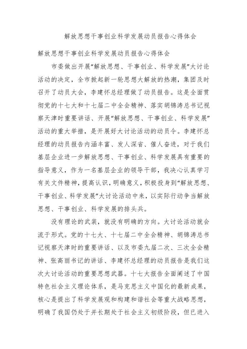 解放思想干事创业科学发展动员报告心得体会 - 新网知识库-新网知识库