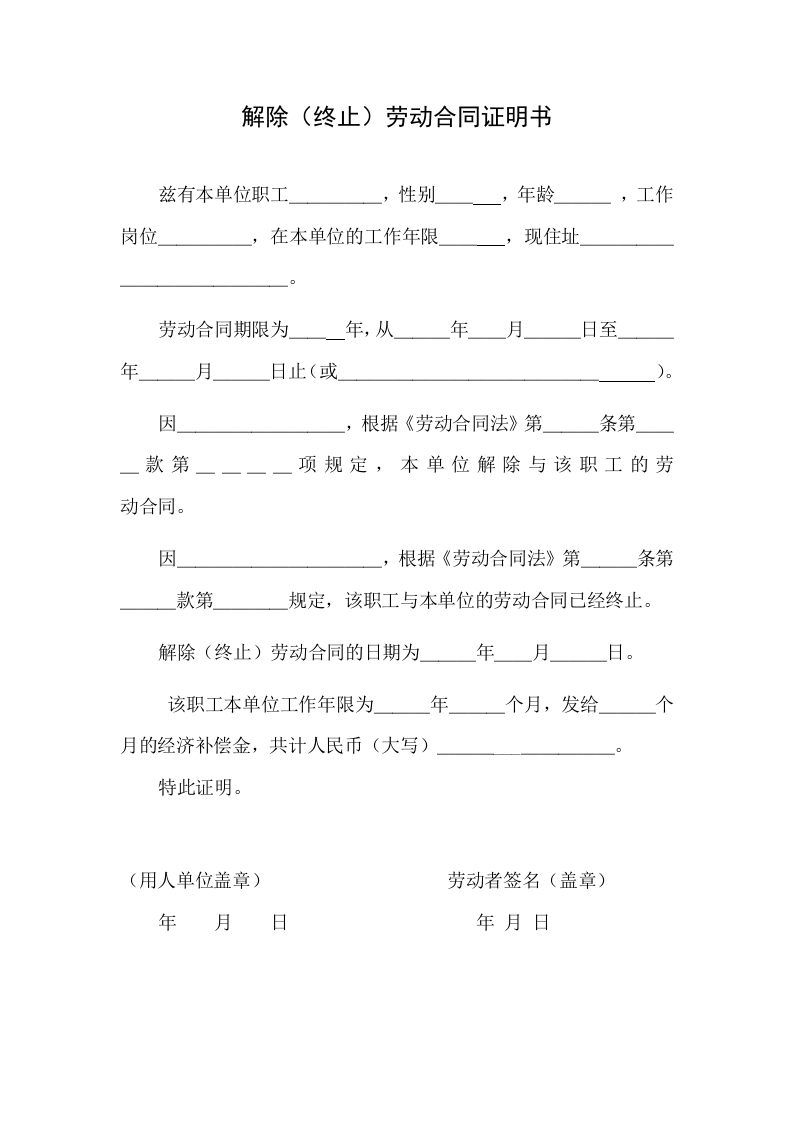 解除(终止)劳动劳动合同证明书 - 新网知识库-新网知识库