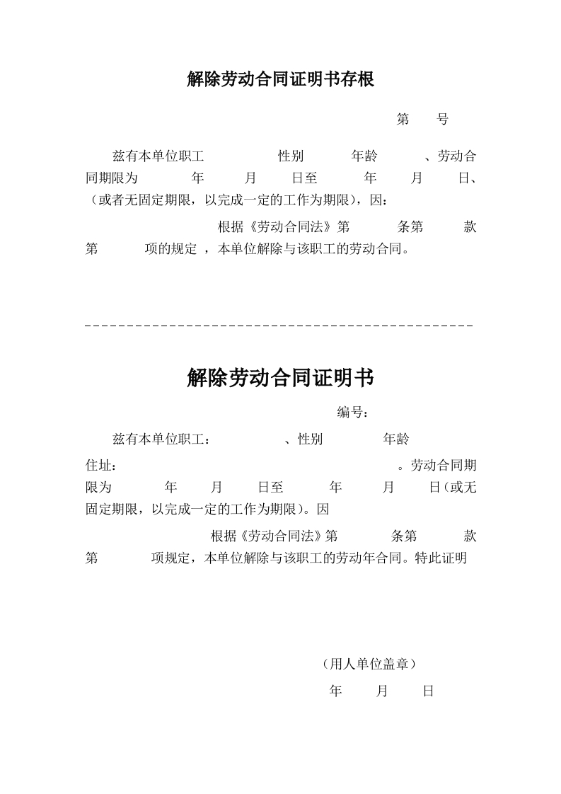 解除、终止劳动合同证明 - 新网知识库-新网知识库