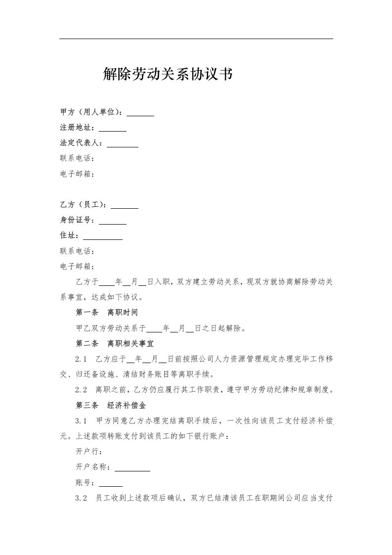 解除劳动关系协议书 - 新网知识库-新网知识库