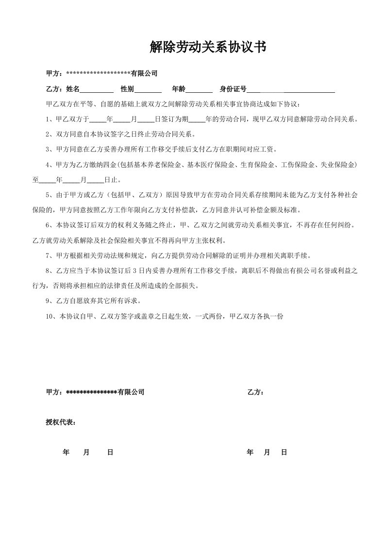 解除劳动关系协议书及证明 - 新网知识库-新网知识库