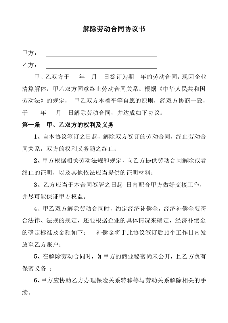 解除劳动合同协议书 - 新网知识库-新网知识库