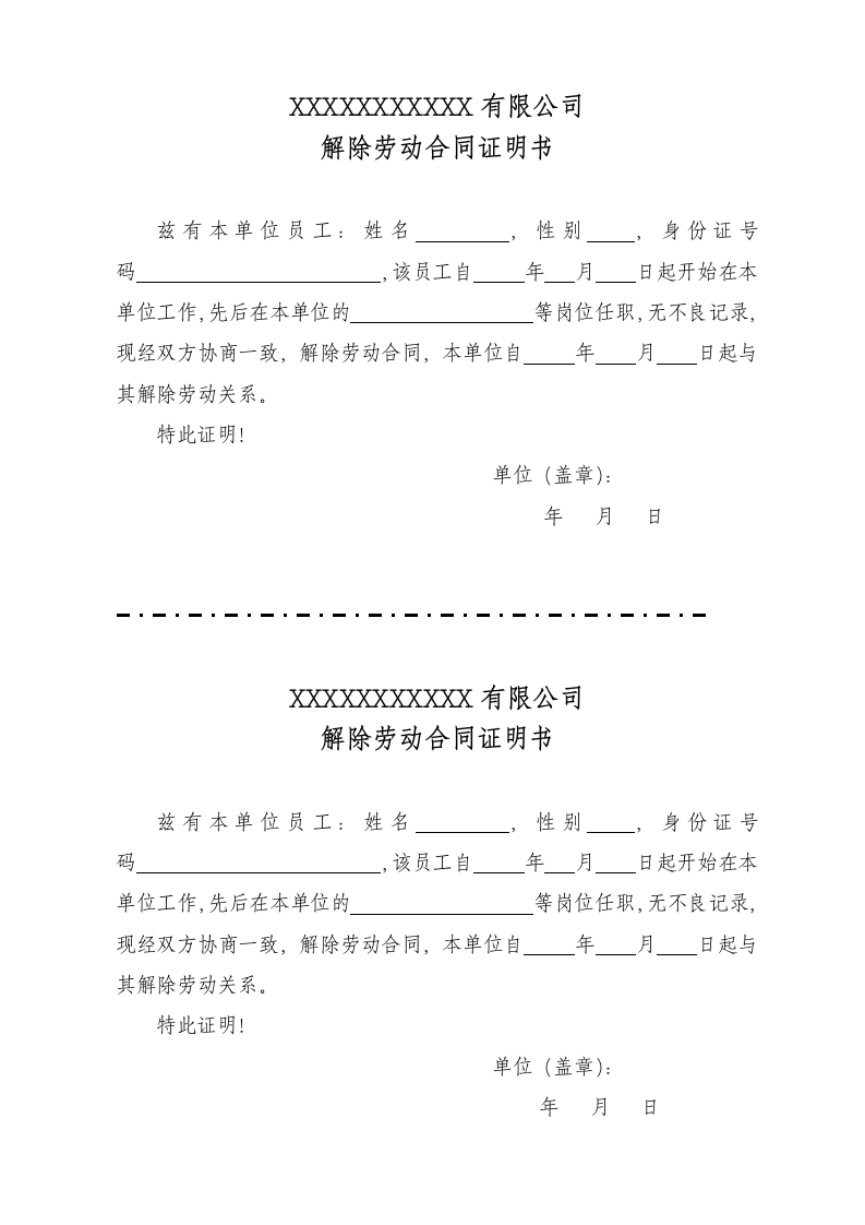解除劳动合同证明(两联) - 新网知识库-新网知识库