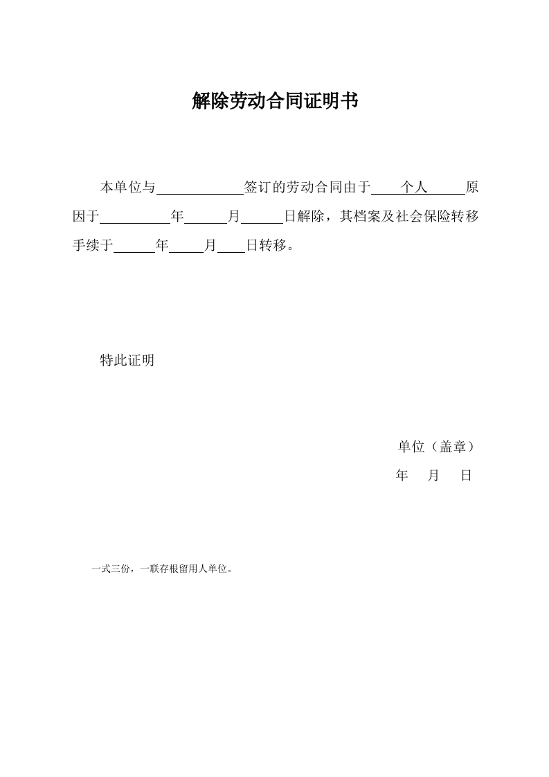解除劳动合同证明书(一式三份) - 新网知识库-新网知识库