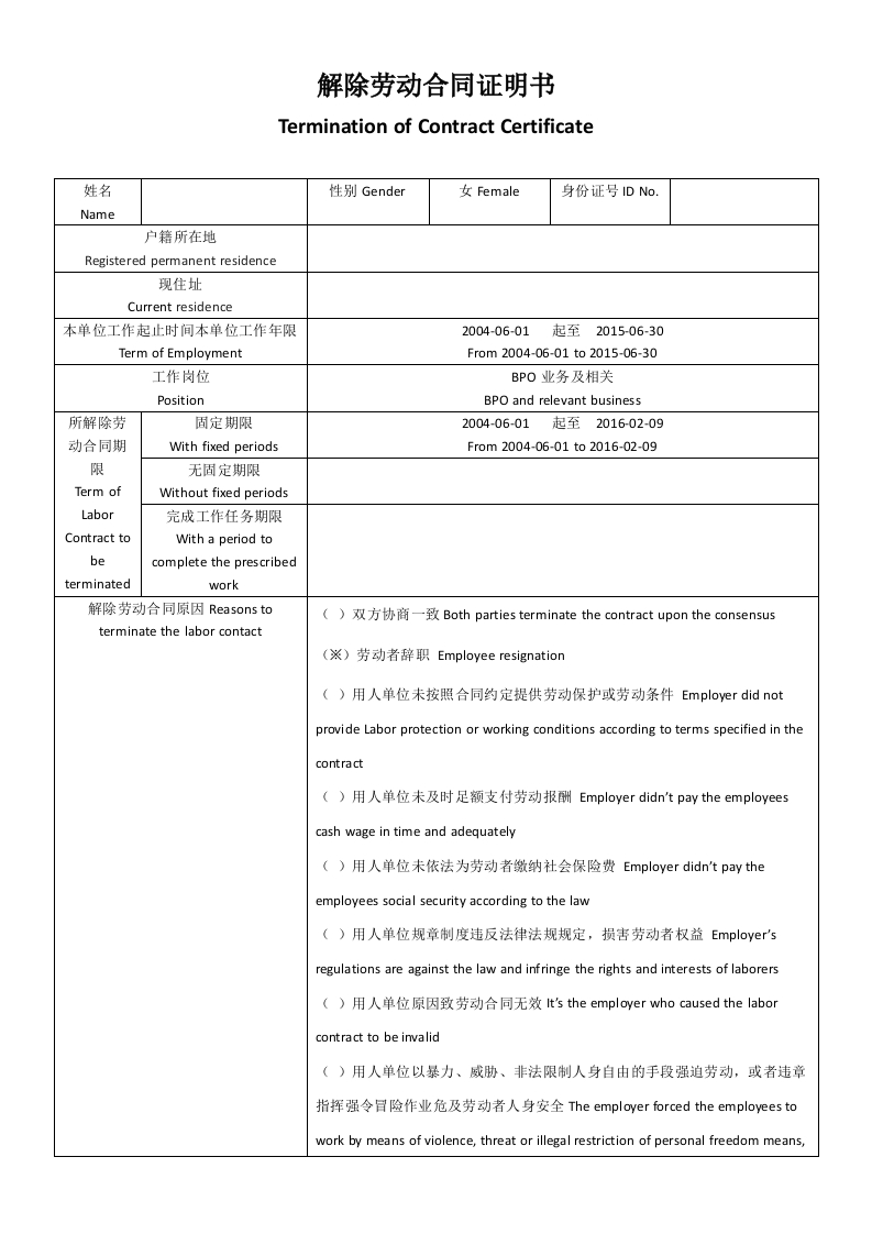 解除劳动合同证明书(中英文) - 新网知识库-新网知识库