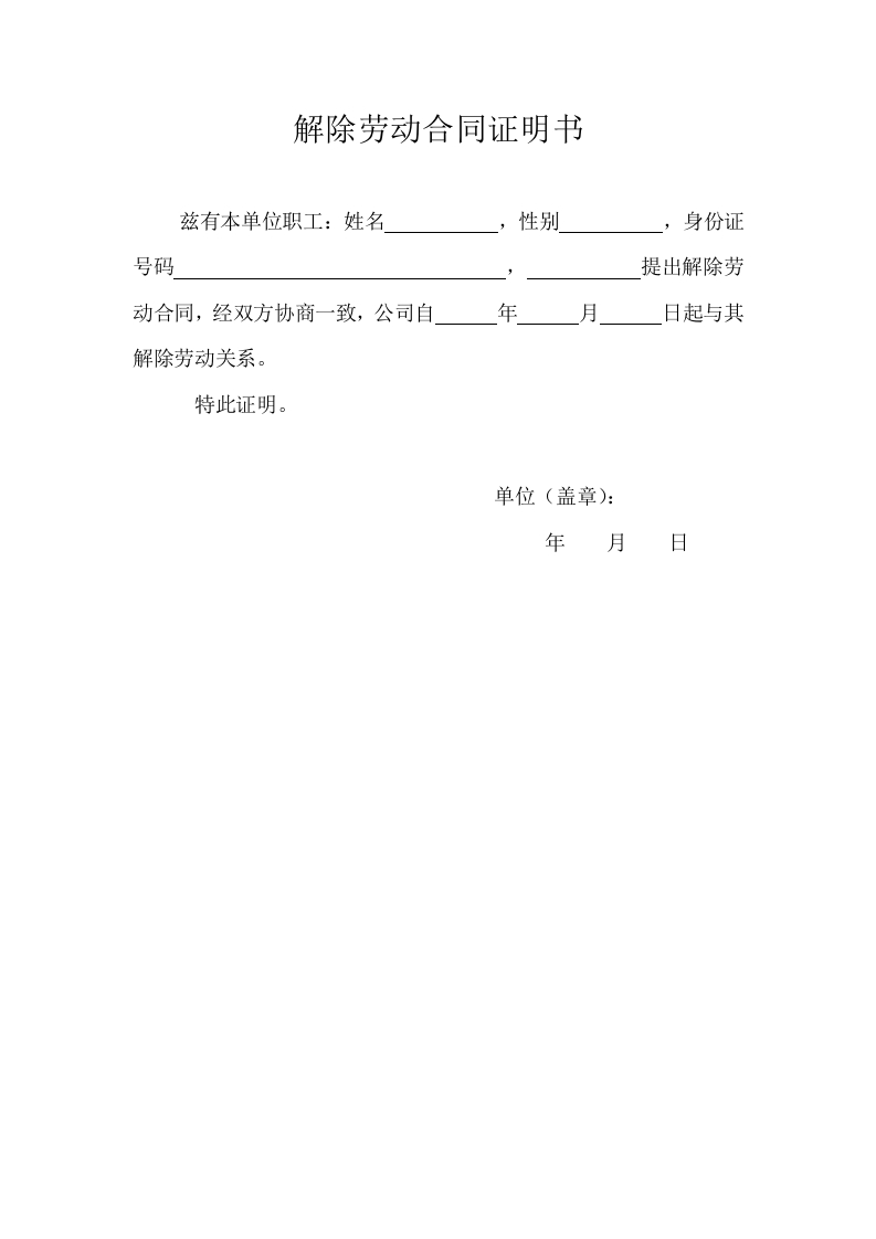 解除劳动合同证明书 - 新网知识库-新网知识库