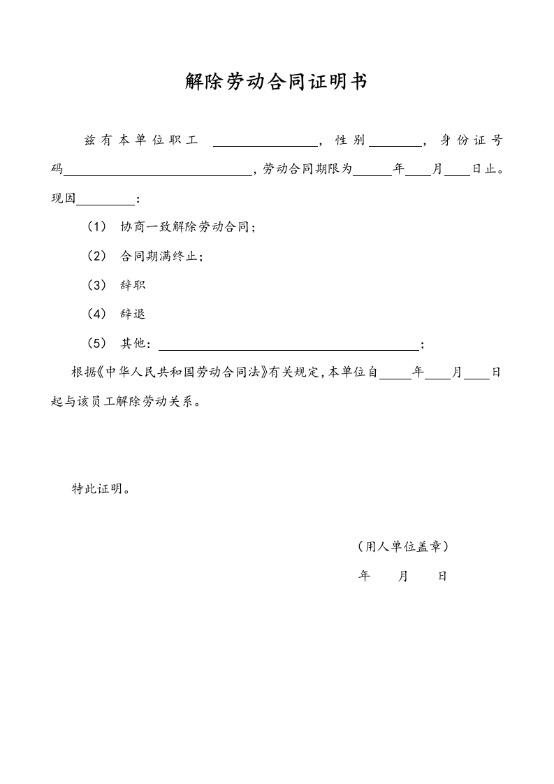 解除劳动合同证明书、离职证明-新网知识库
