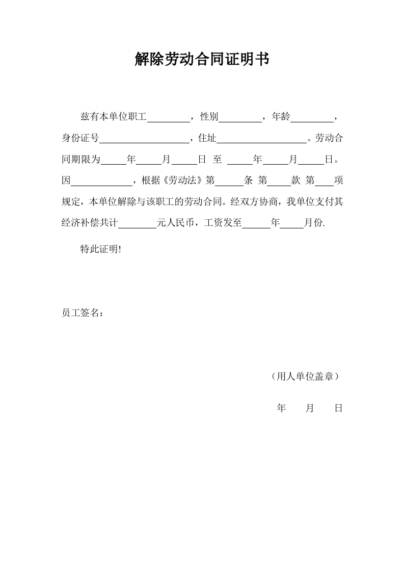 解除劳动合同证明书范本 - 新网知识库-新网知识库