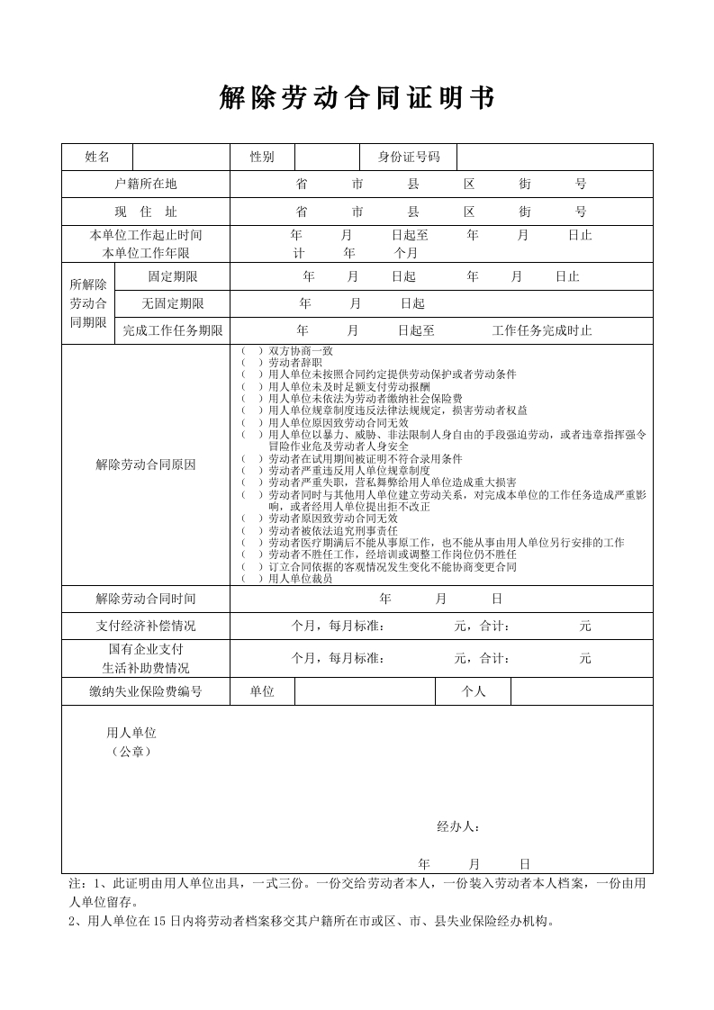 解除劳动合同证明书表格式-新网知识库