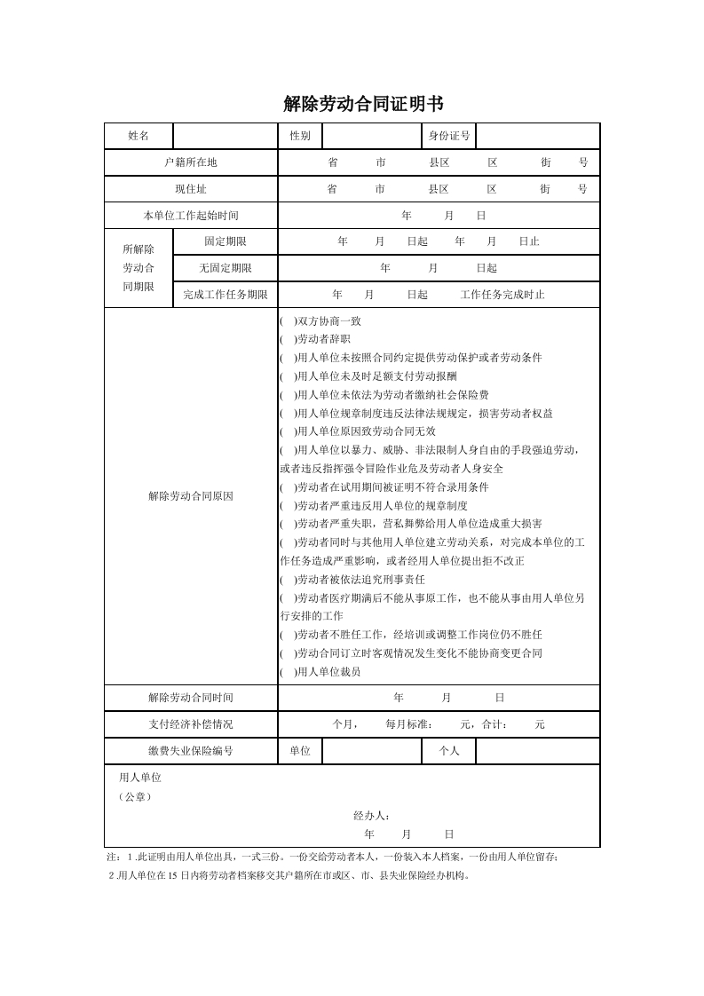 解除劳动合同证明表格式 - 新网知识库-新网知识库