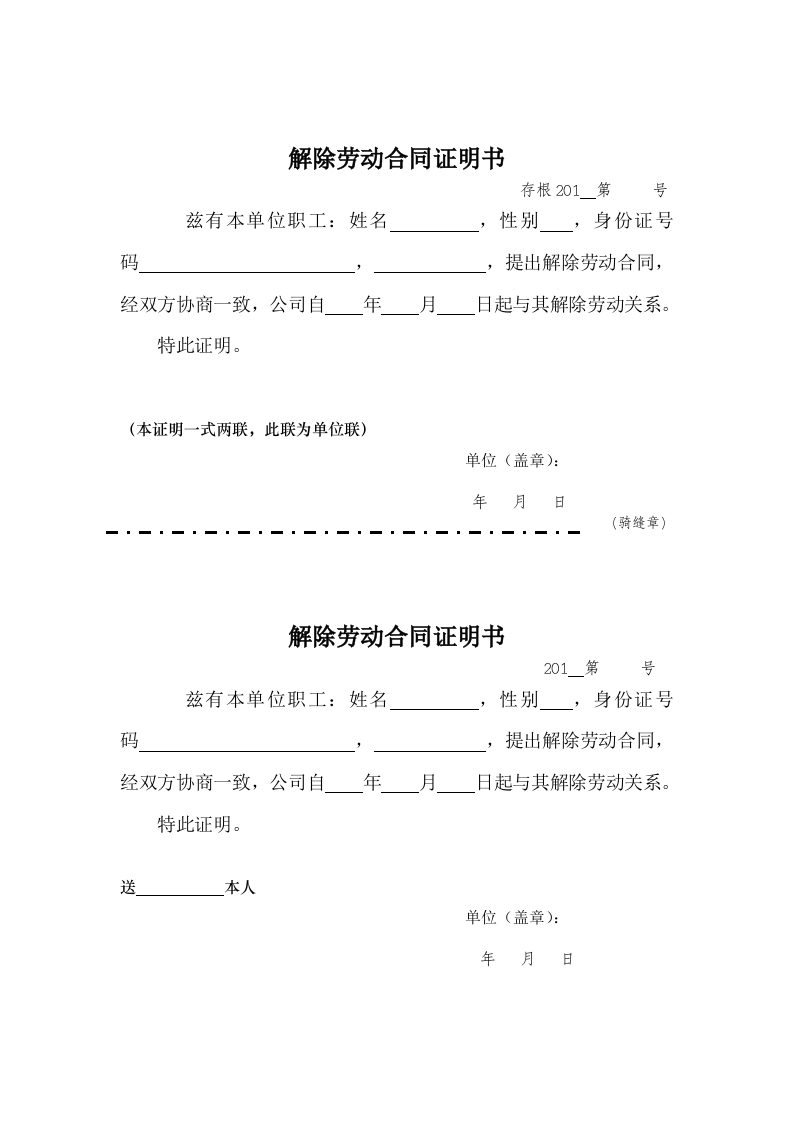 解除劳动合同证明（两联） - 新网知识库-新网知识库