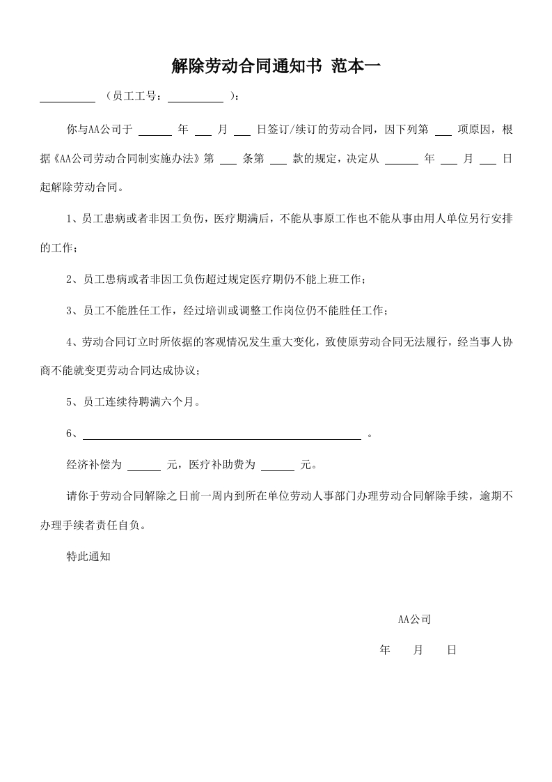 解除劳动合同通知书(范本3) - 新网知识库-新网知识库