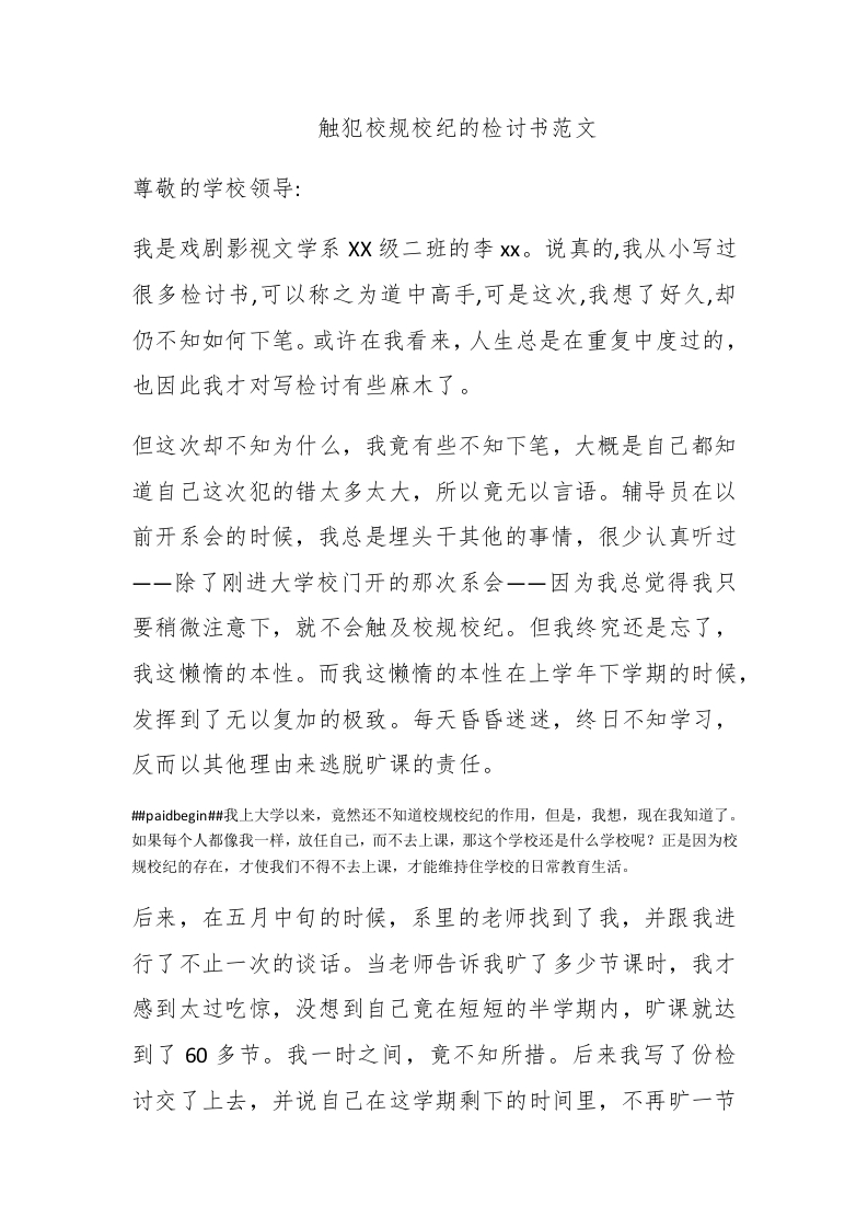 触犯校规校纪的检讨书范文 - 新网知识库-新网知识库