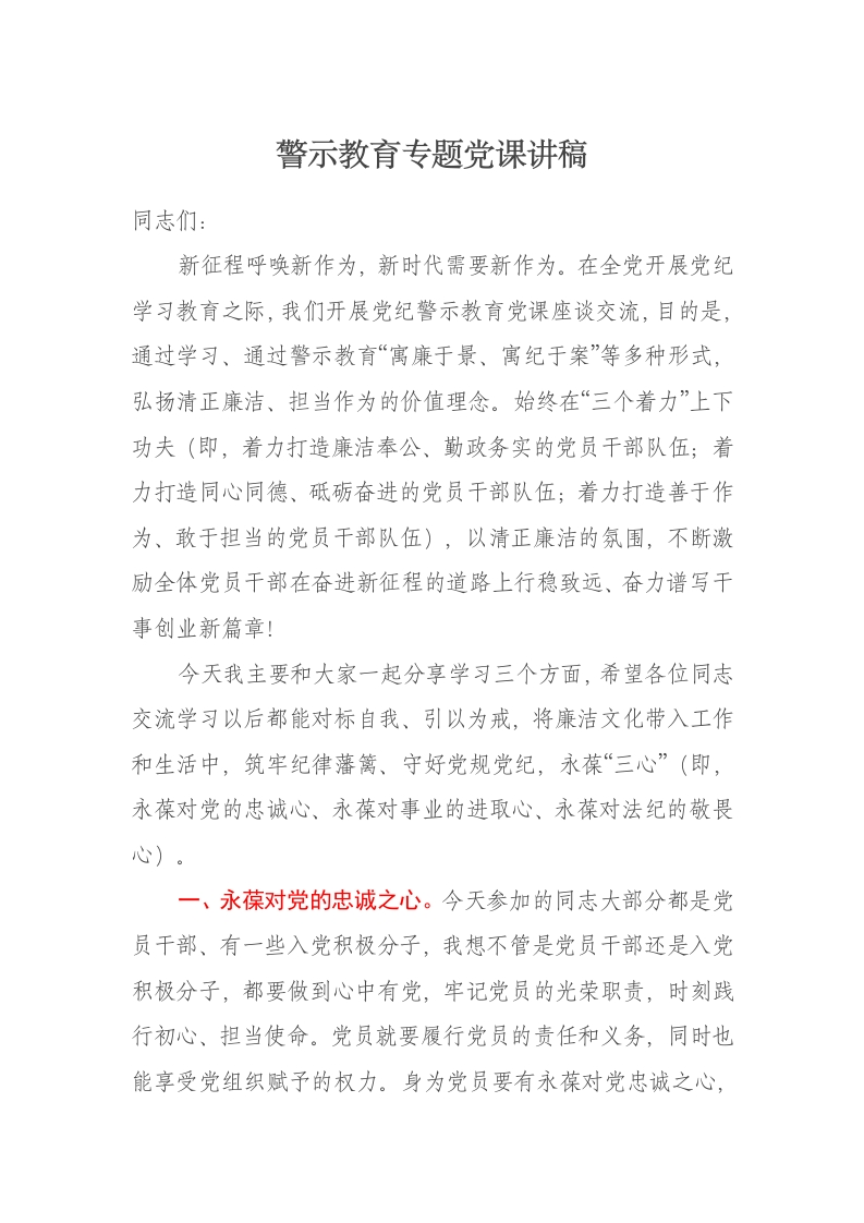 警示教育专题党课讲稿 - 新网知识库-新网知识库
