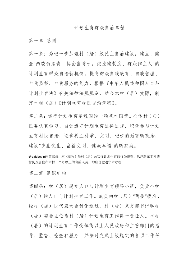 计划生育群众自治章程 - 新网知识库-新网知识库