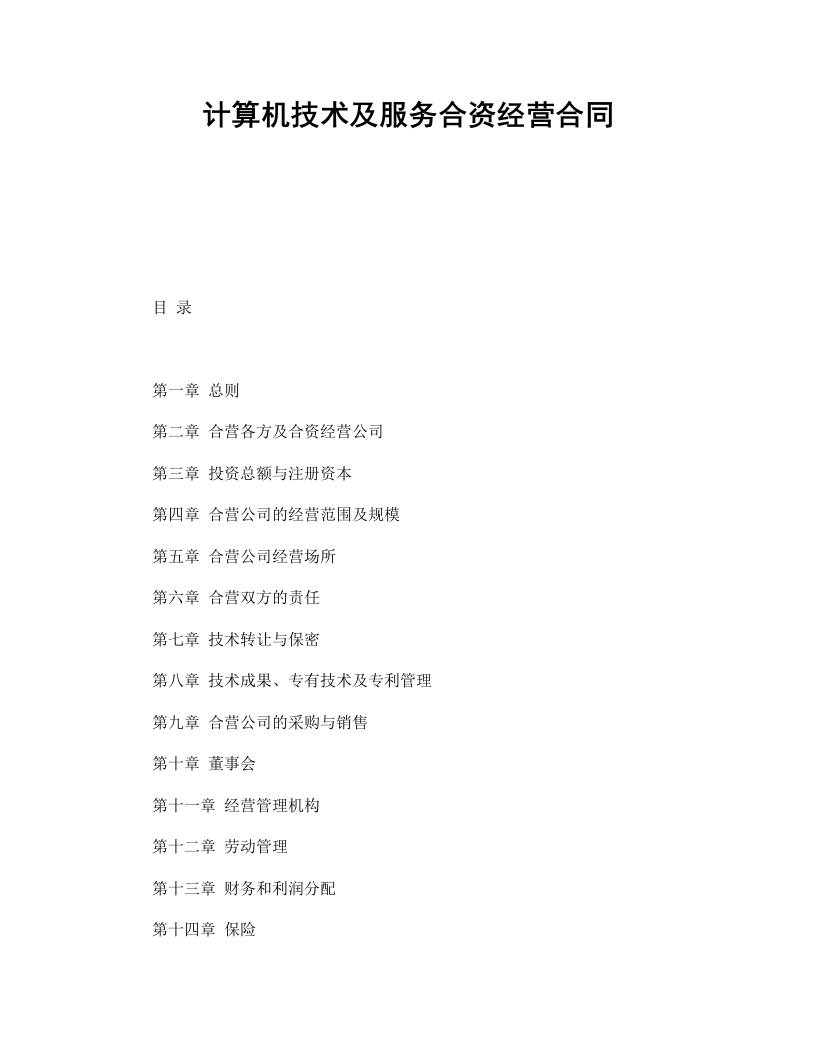 计算机技术及服务合资经营合同 - 新网知识库-新网知识库
