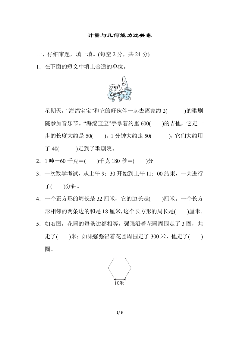 计量与几何能力过关卷 - 新网知识库-新网知识库