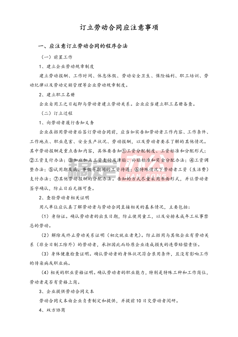 订立劳动合同应注意事项 - 新网知识库-新网知识库