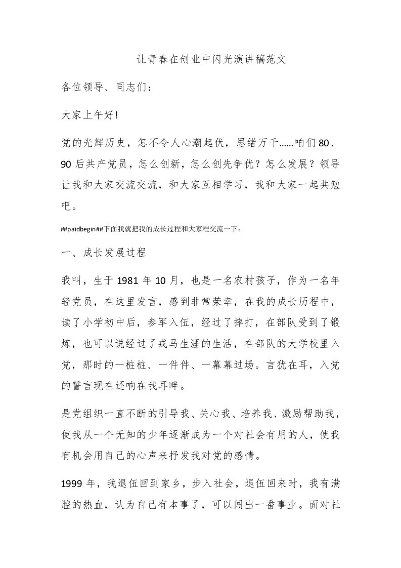 让青春在创业中闪光演讲稿范文 - 新网知识库-新网知识库