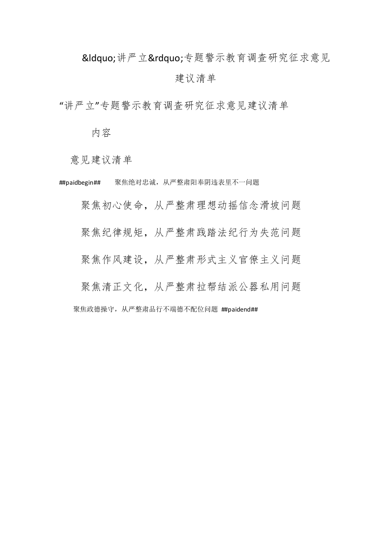 讲严立专题警示教育调查研究征求意见建议清单 - 新网知识库-新网知识库