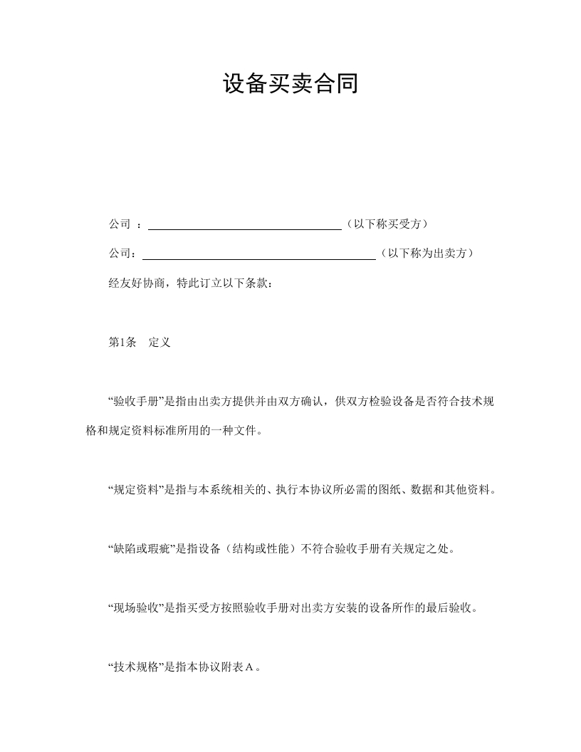 设备买卖合同 - 新网知识库-新网知识库