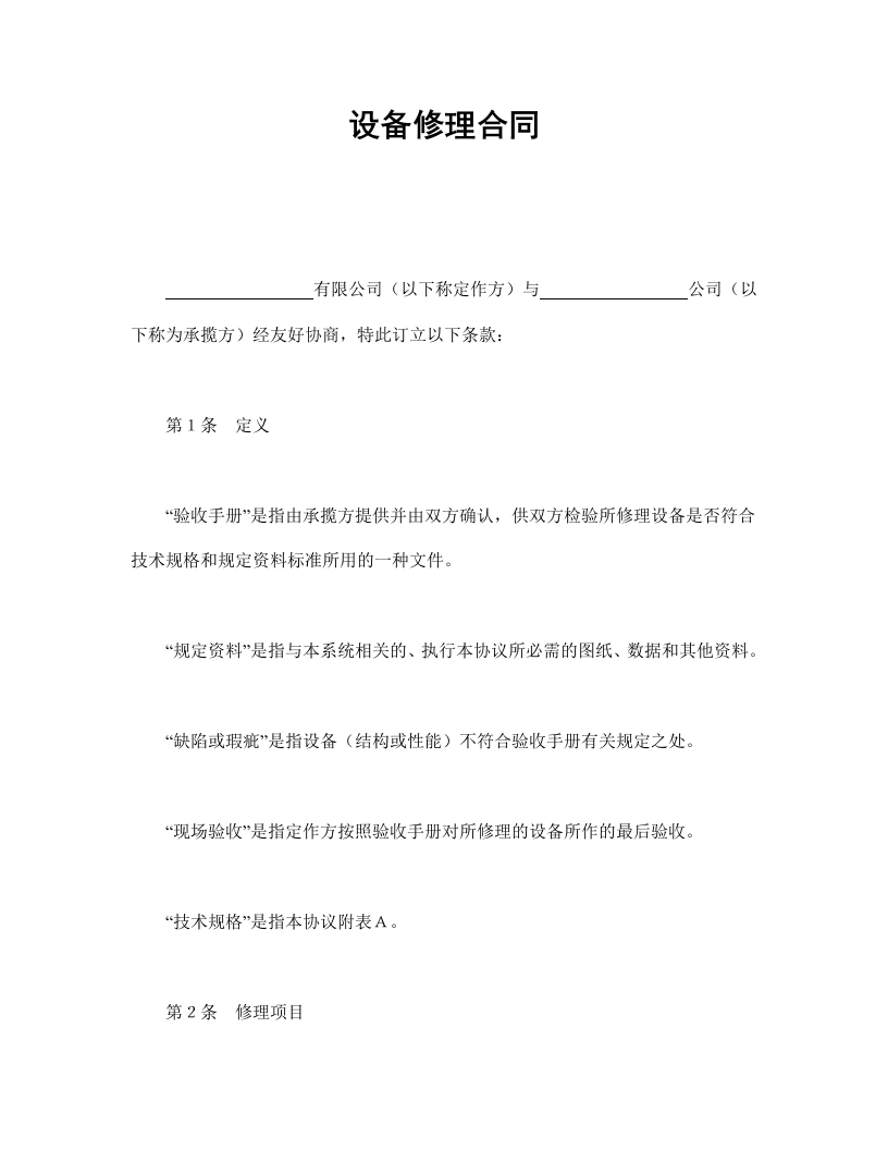 设备修理合同 - 新网知识库-新网知识库