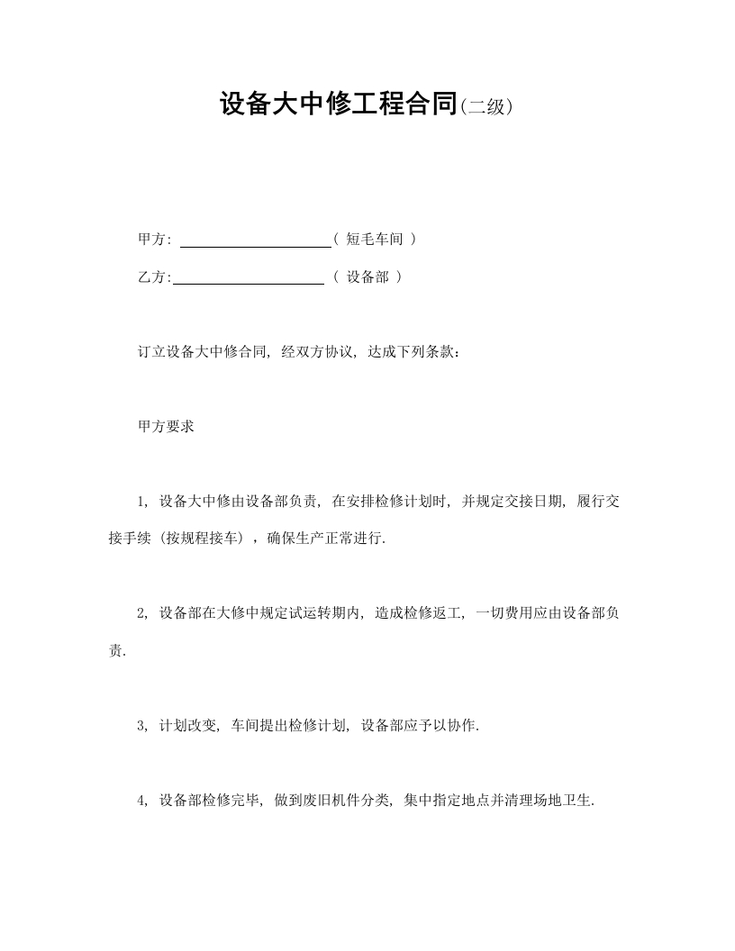设备大中修工程合同 - 新网知识库-新网知识库