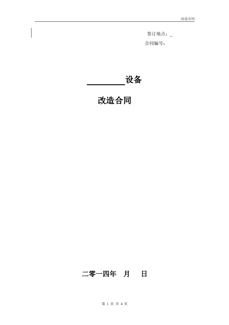 设备改造合同范本 - 新网知识库-新网知识库