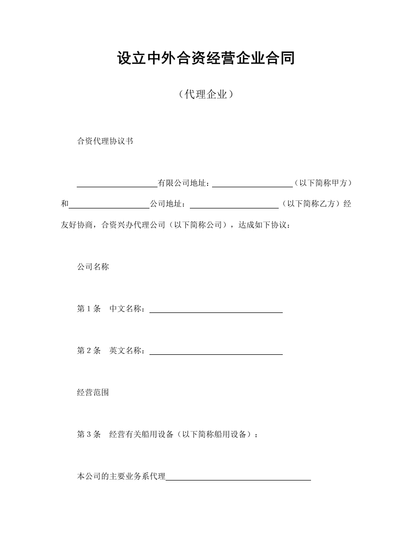 设立中外合资经营企业合同（代理企业） - 新网知识库-新网知识库