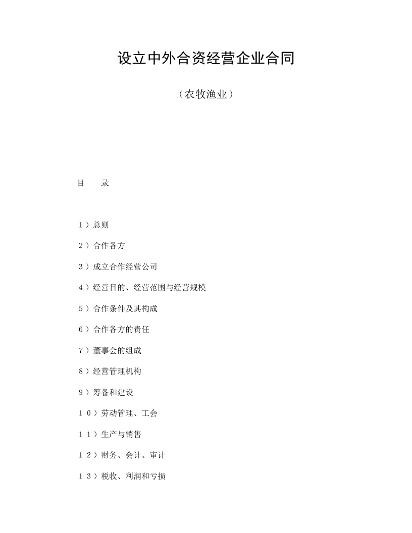 设立中外合资经营企业合同（农牧渔业） - 新网知识库-新网知识库