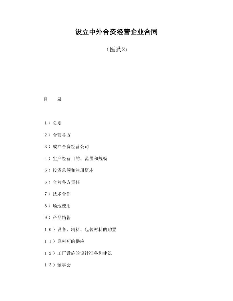 设立中外合资经营企业合同（医药2） - 新网知识库-新网知识库