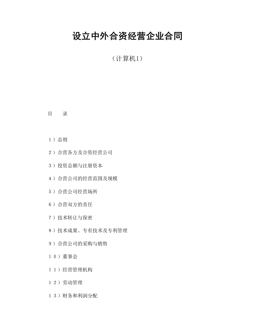 设立中外合资经营企业合同（计算机1） - 新网知识库-新网知识库