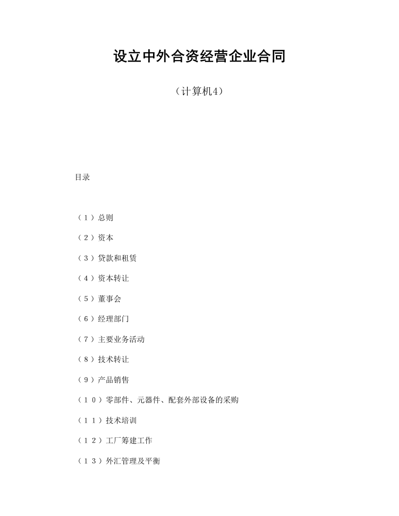 设立中外合资经营企业合同（计算机4） - 新网知识库-新网知识库