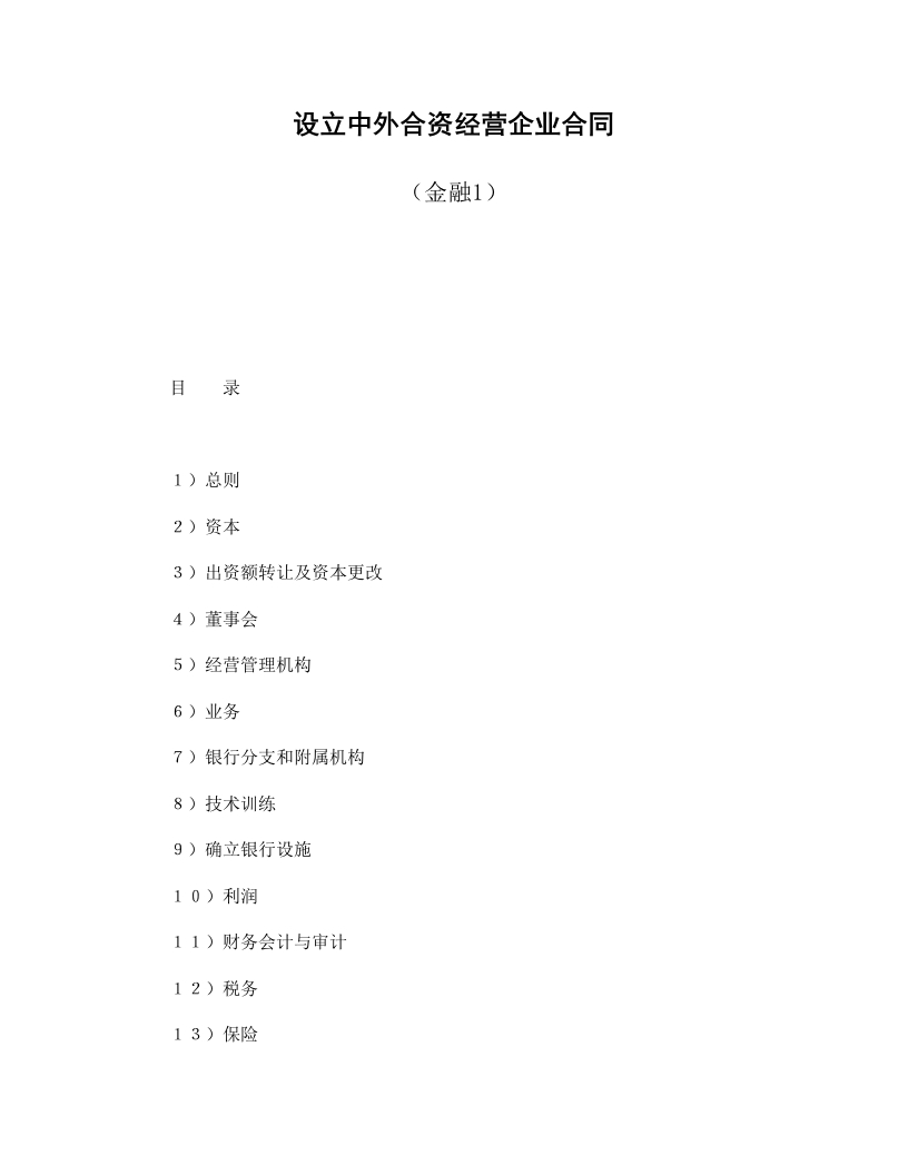 设立中外合资经营企业合同（金融1） - 新网知识库-新网知识库