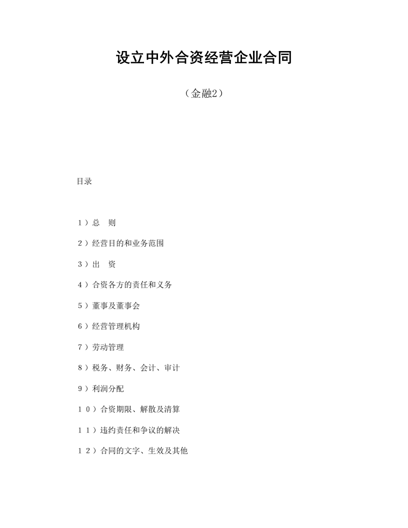 设立中外合资经营企业合同（金融2） - 新网知识库-新网知识库