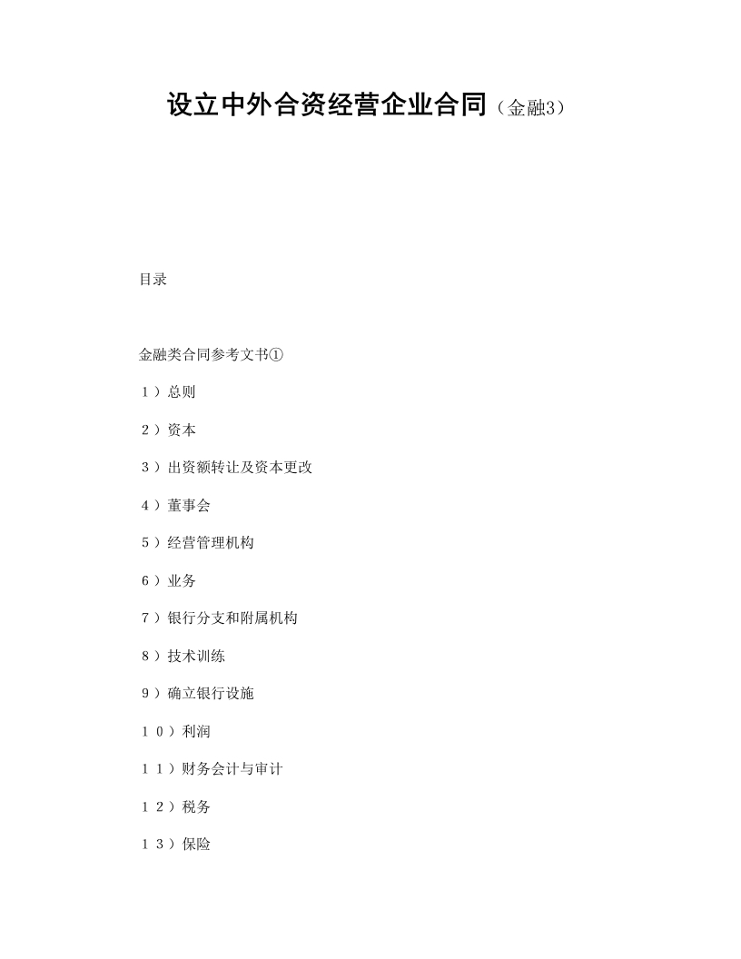 设立中外合资经营企业合同（金融3） - 新网知识库-新网知识库