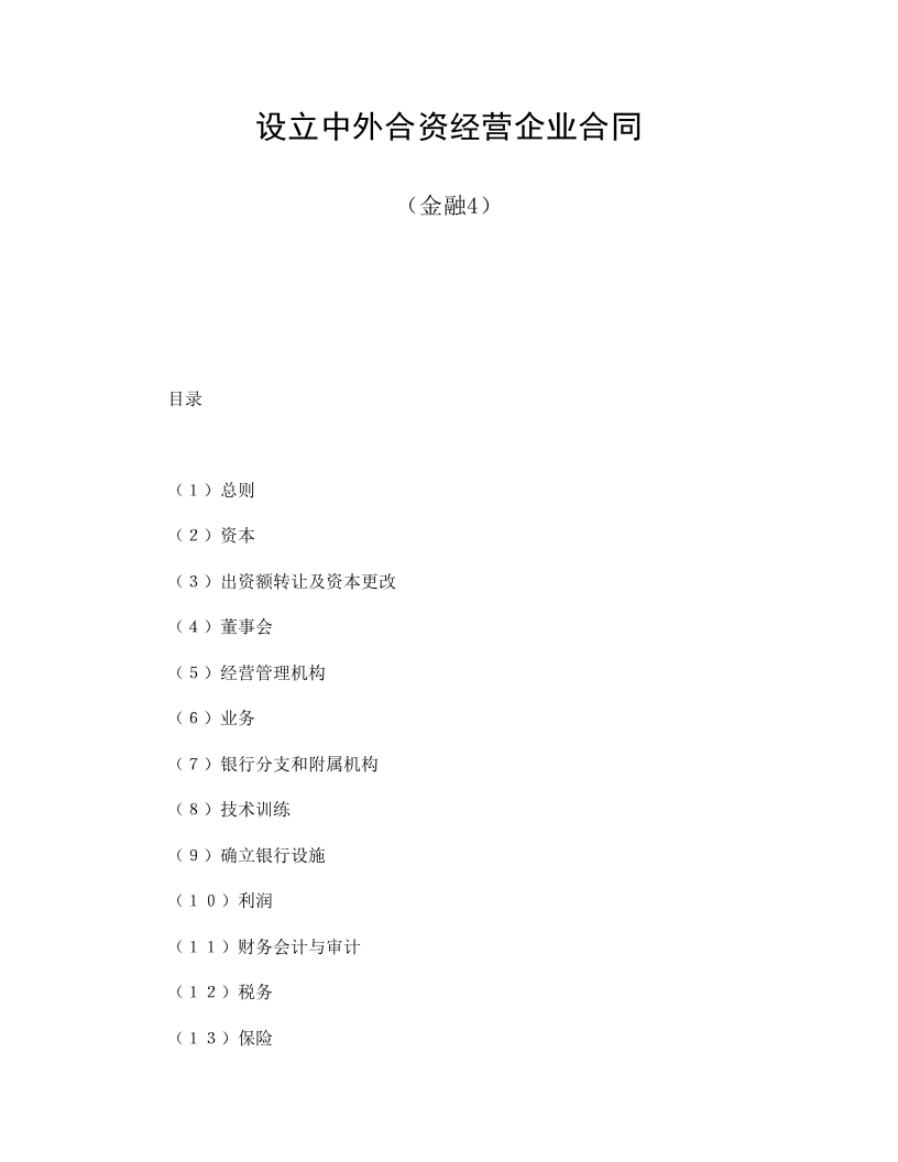 设立中外合资经营企业合同（金融4） - 新网知识库-新网知识库