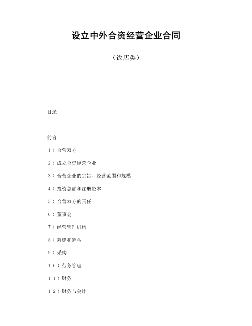 设立中外合资经营企业合同（饭店类） - 新网知识库-新网知识库