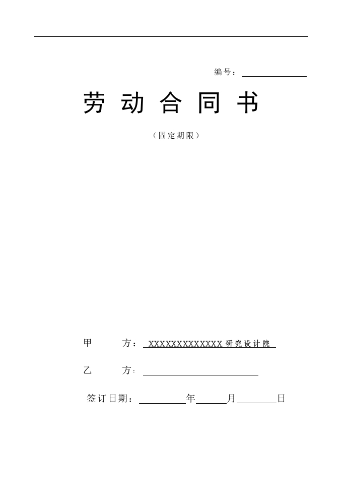 设计院与职工劳动合同书样本 - 新网知识库-新网知识库