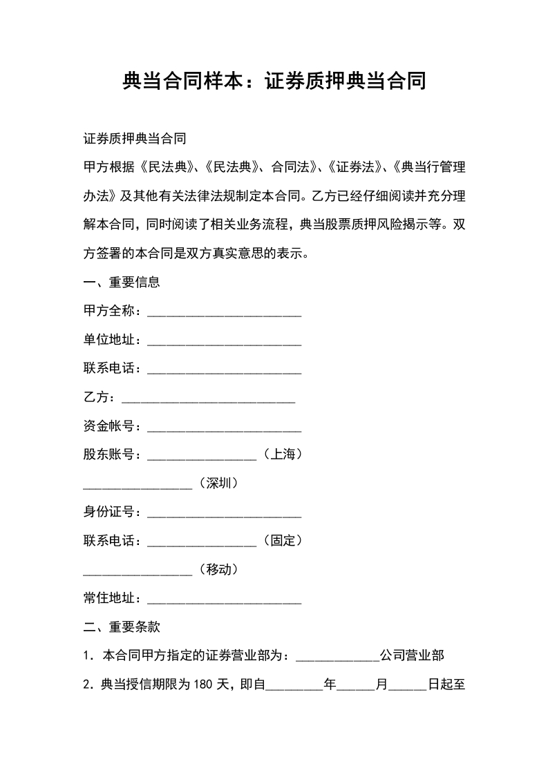 证券质押典当合同 - 新网知识库-新网知识库
