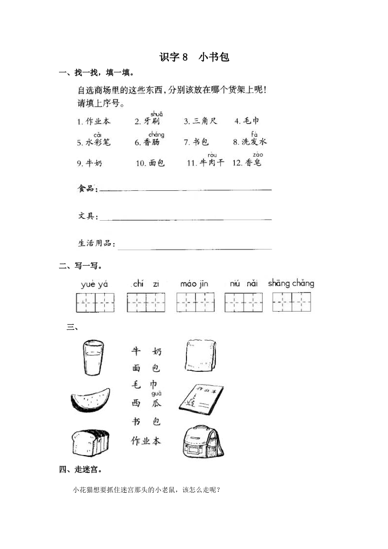 识一年级上册-语文课时练习第一课字8书包及答案 - 新网知识库-新网知识库