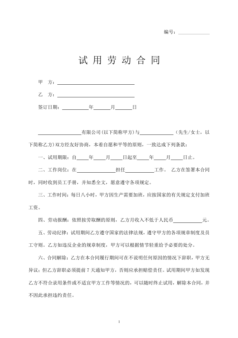 试用劳动合同书 - 新网知识库-新网知识库